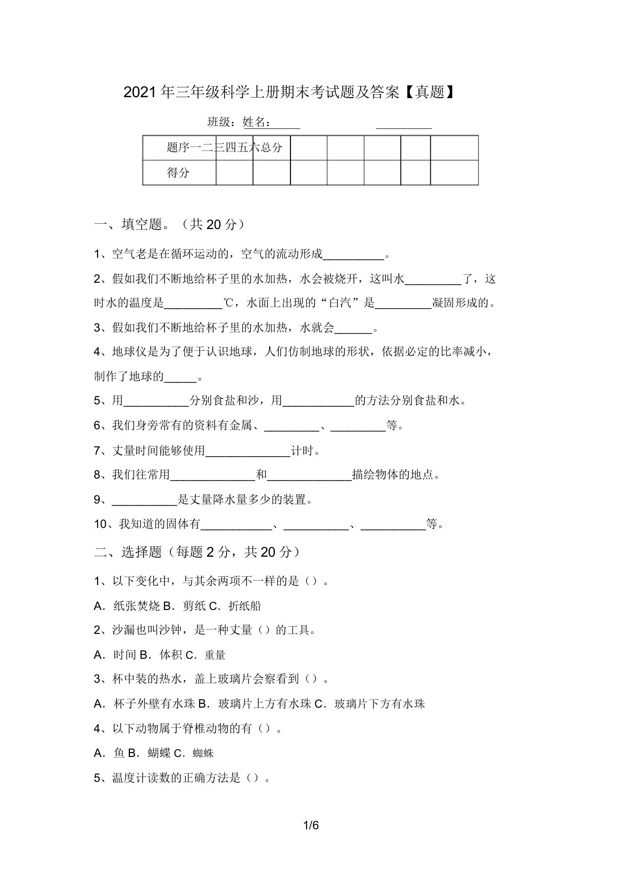 2021年三年级科学上册期末考试题及答案【真题】