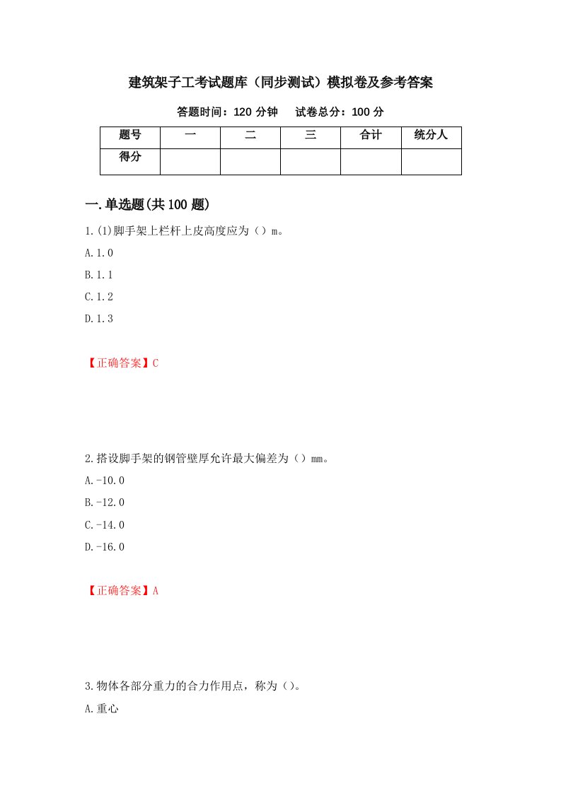 建筑架子工考试题库同步测试模拟卷及参考答案第31次