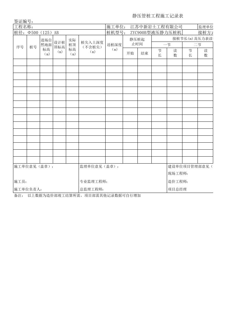 静压桩施工记录表