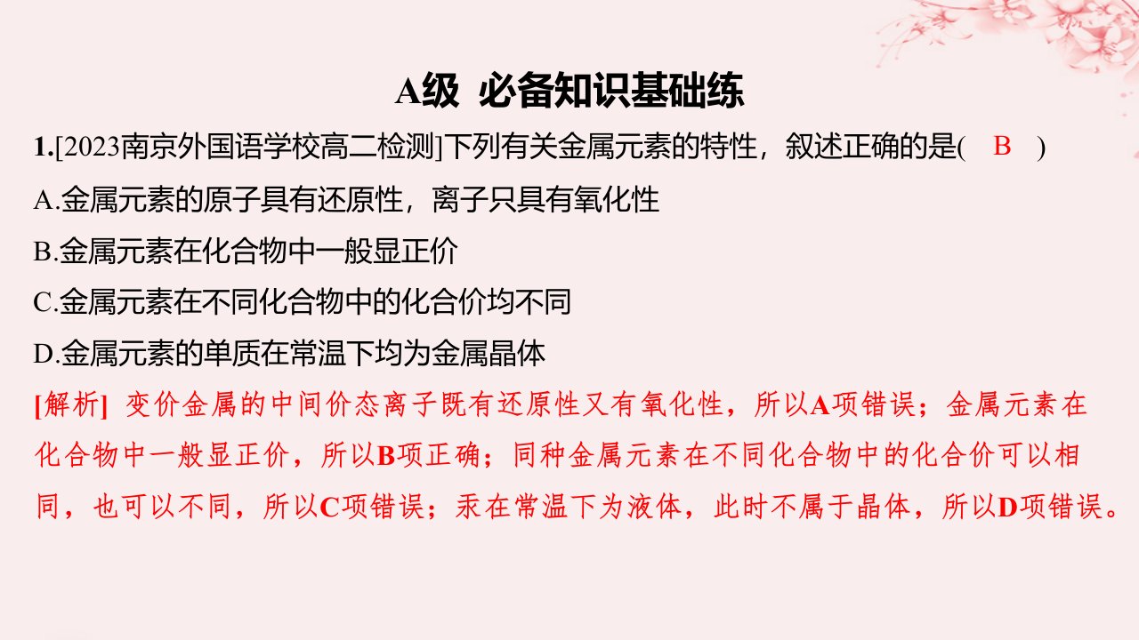 江苏专用2023_2024学年新教材高中化学专题3微粒间作用力与物质性质第一单元金属键金属晶体第1课时金属键与金属特性分层作业课件苏教版选择性必修2