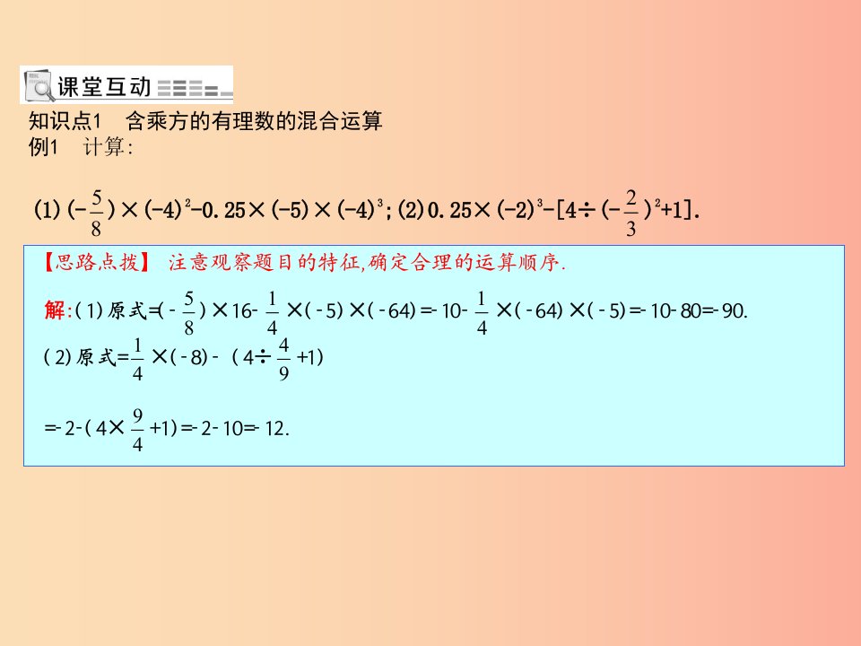 七年级数学上册第一章有理数1.5有理数的乘方1.5.1乘方第2课时有理数的混合运算课件