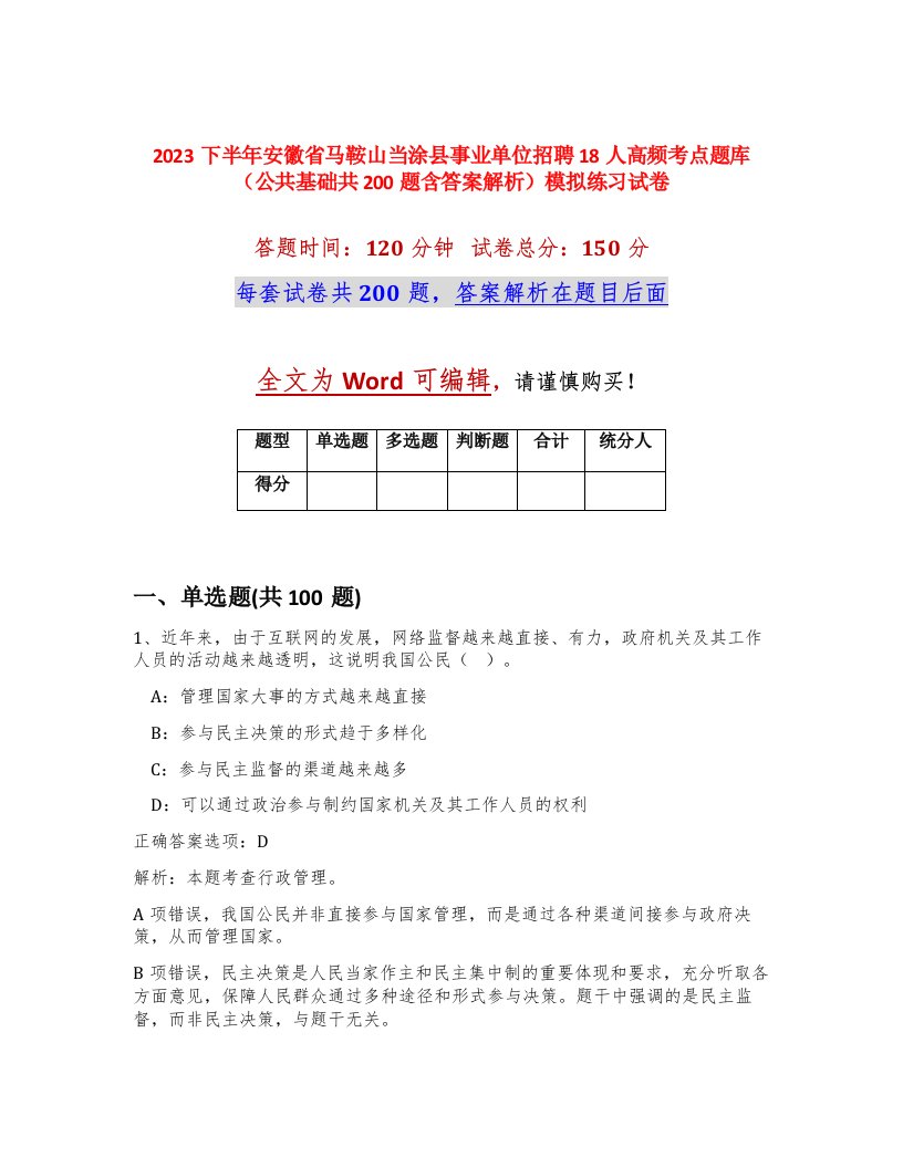 2023下半年安徽省马鞍山当涂县事业单位招聘18人高频考点题库公共基础共200题含答案解析模拟练习试卷