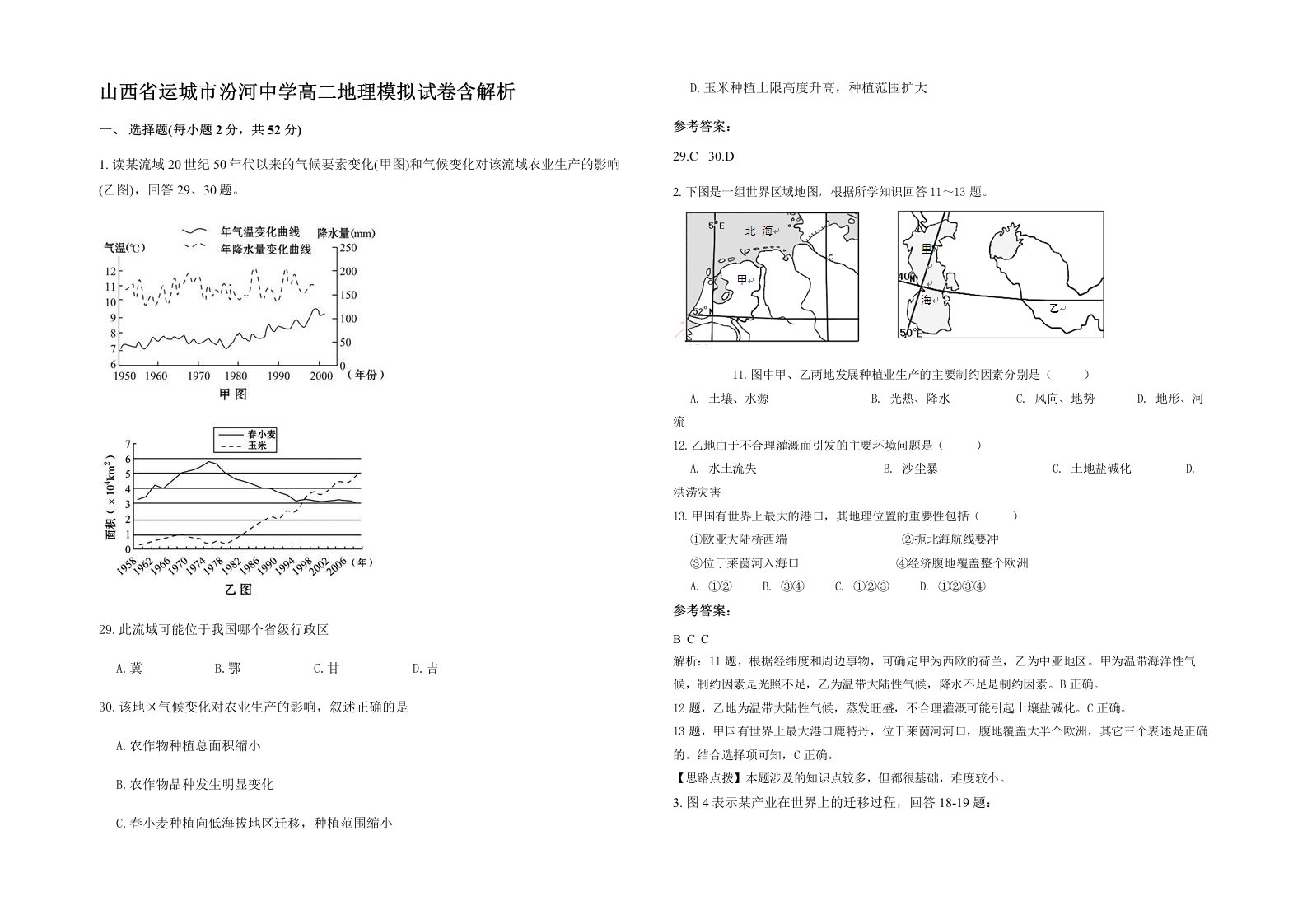 山西省运城市汾河中学高二地理模拟试卷含解析