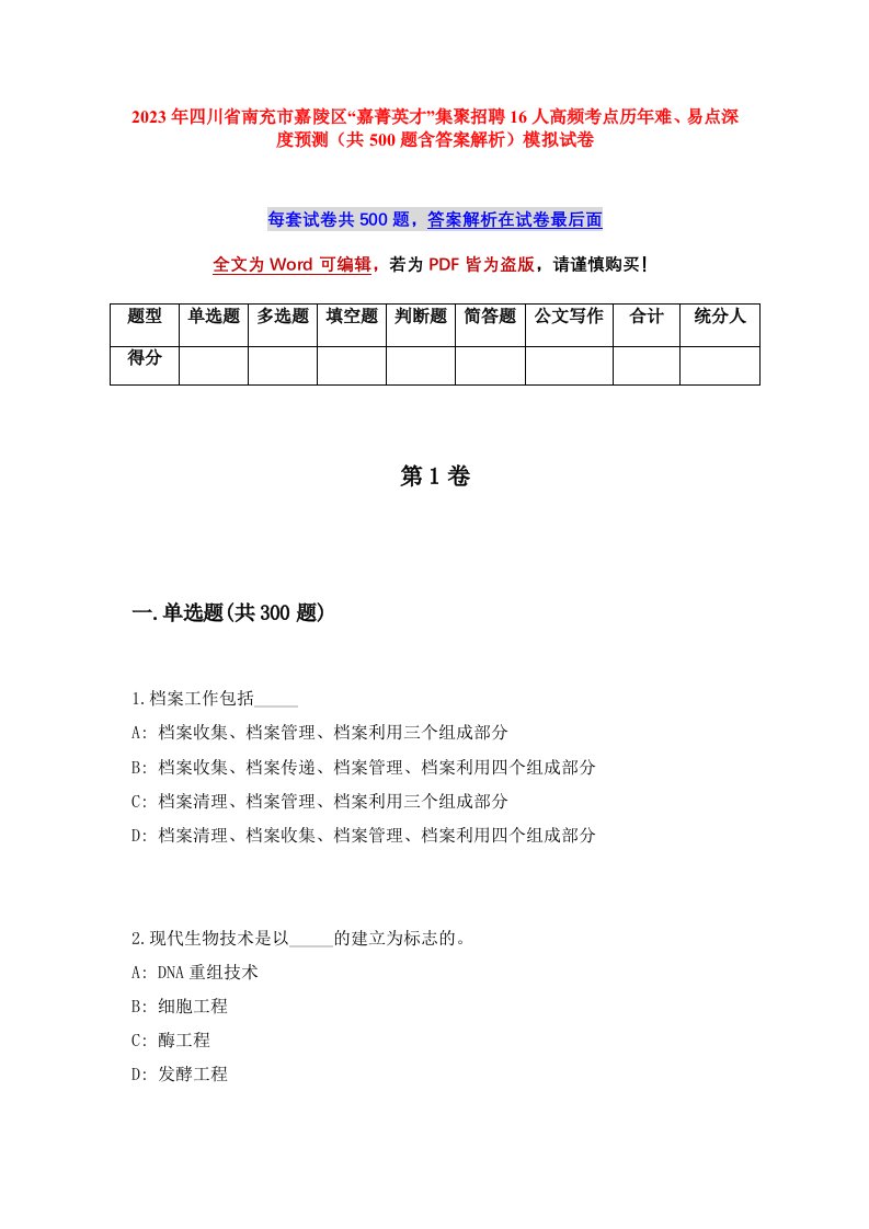 2023年四川省南充市嘉陵区嘉菁英才集聚招聘16人高频考点历年难易点深度预测共500题含答案解析模拟试卷