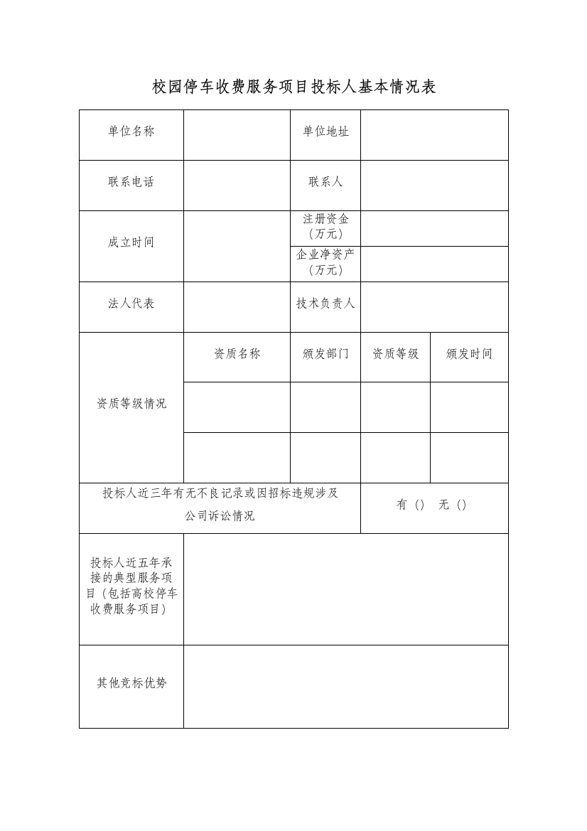 校园停车收费服务项目投标人基本情况表