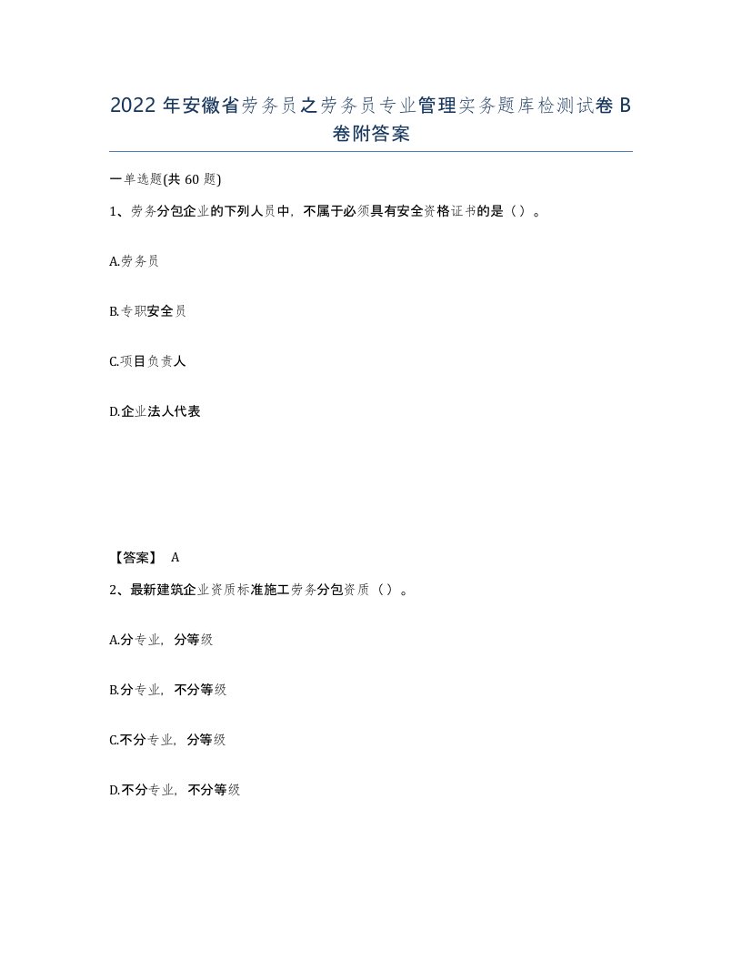 2022年安徽省劳务员之劳务员专业管理实务题库检测试卷卷附答案