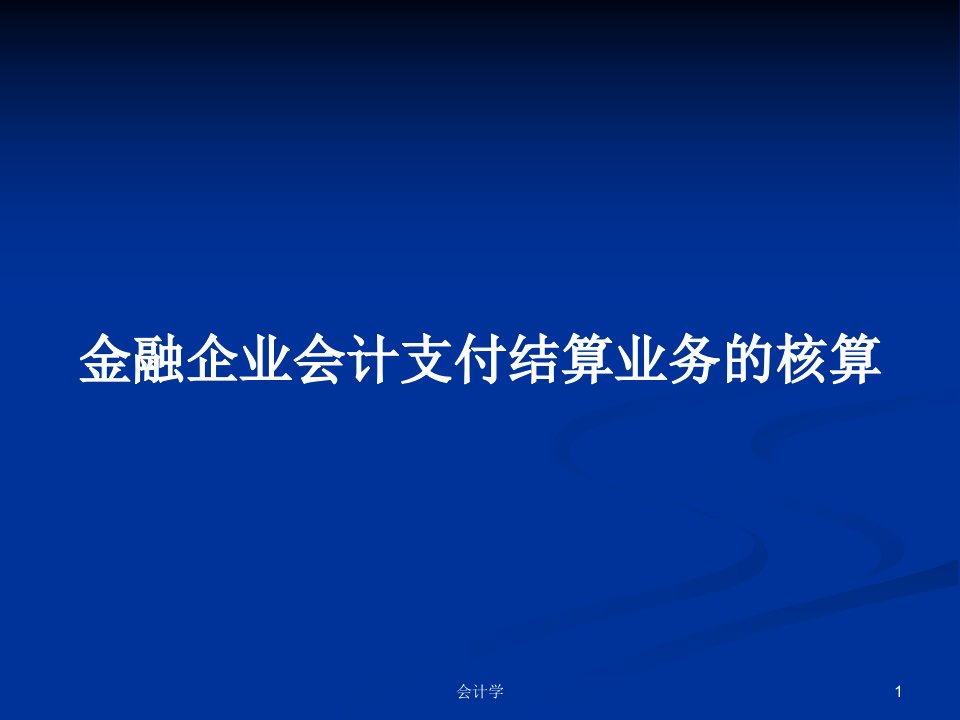 金融企业会计支付结算业务的核算PPT学习教案