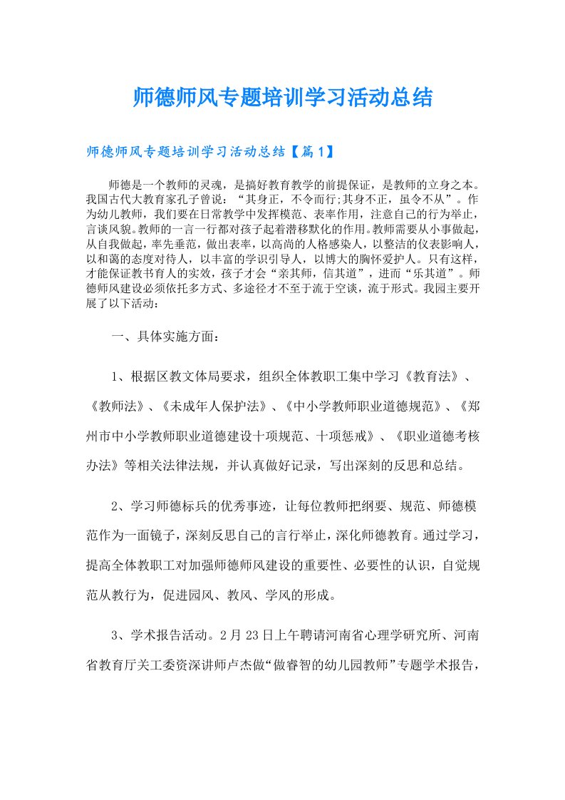 师德师风专题培训学习活动总结