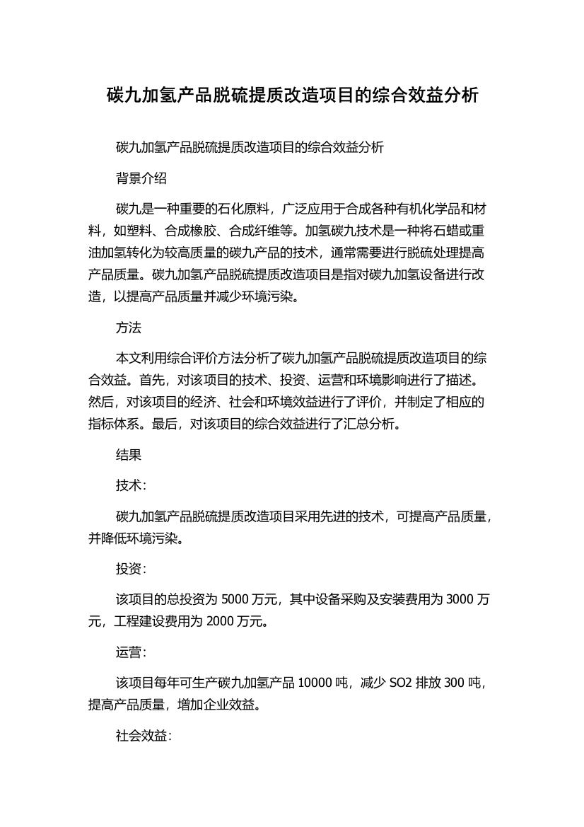 碳九加氢产品脱硫提质改造项目的综合效益分析