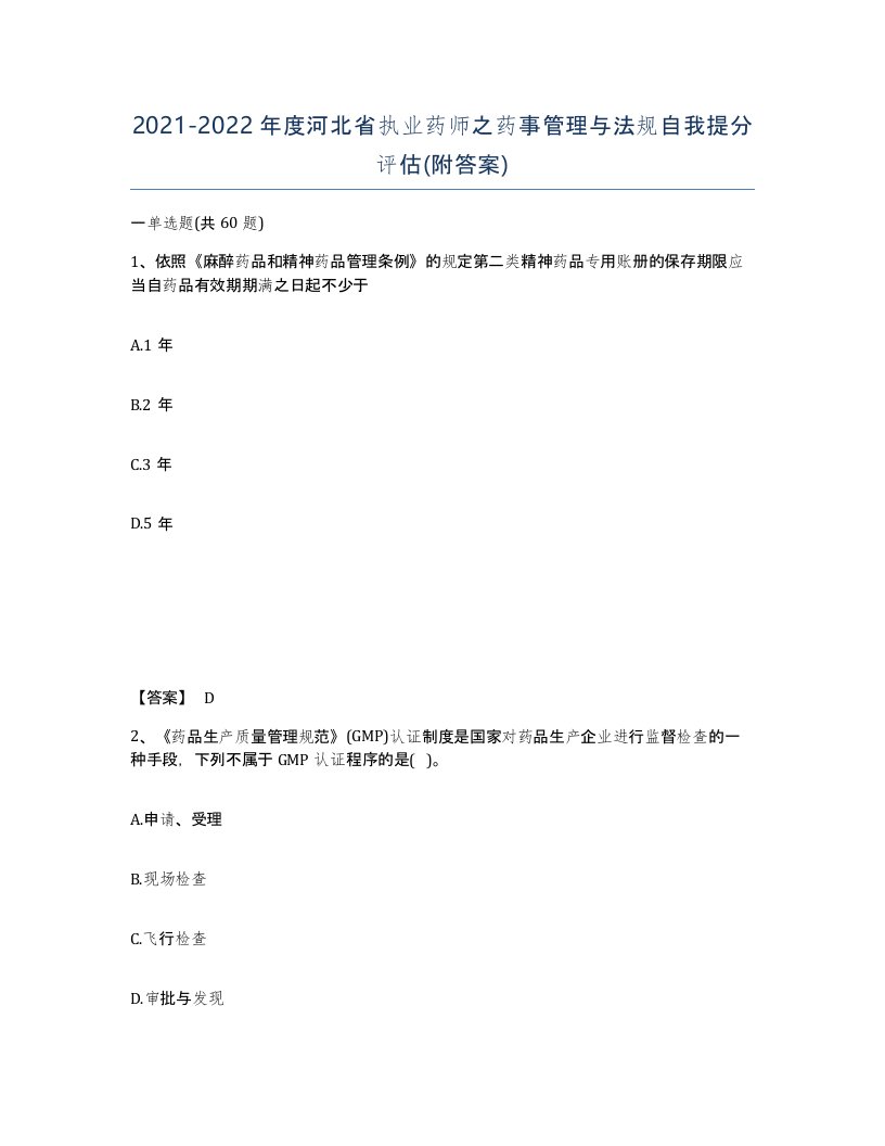 2021-2022年度河北省执业药师之药事管理与法规自我提分评估附答案