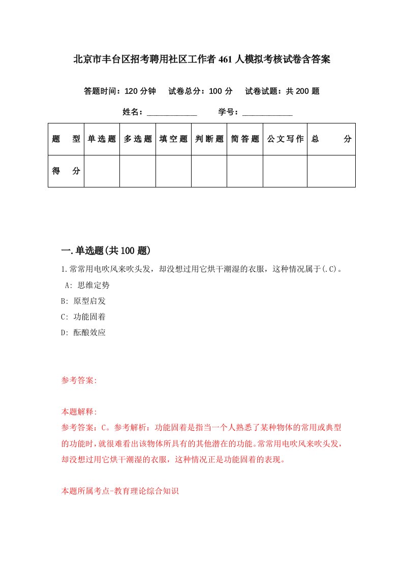 北京市丰台区招考聘用社区工作者461人模拟考核试卷含答案5