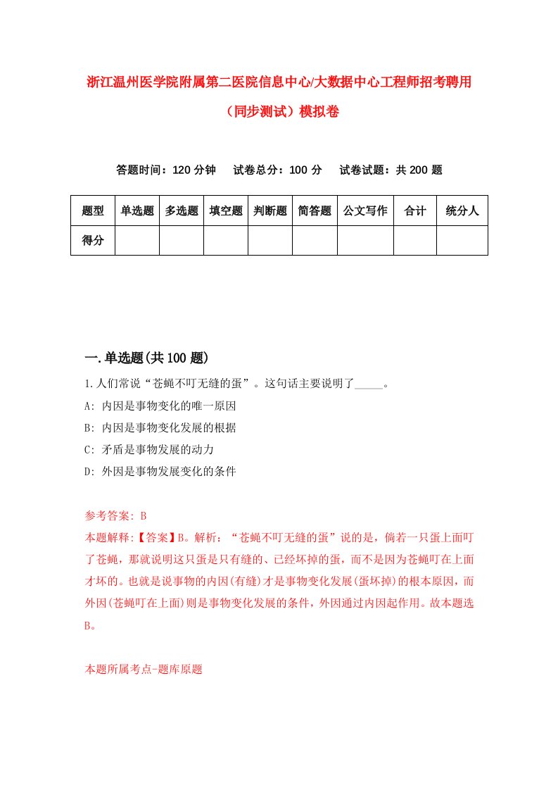 浙江温州医学院附属第二医院信息中心大数据中心工程师招考聘用同步测试模拟卷6