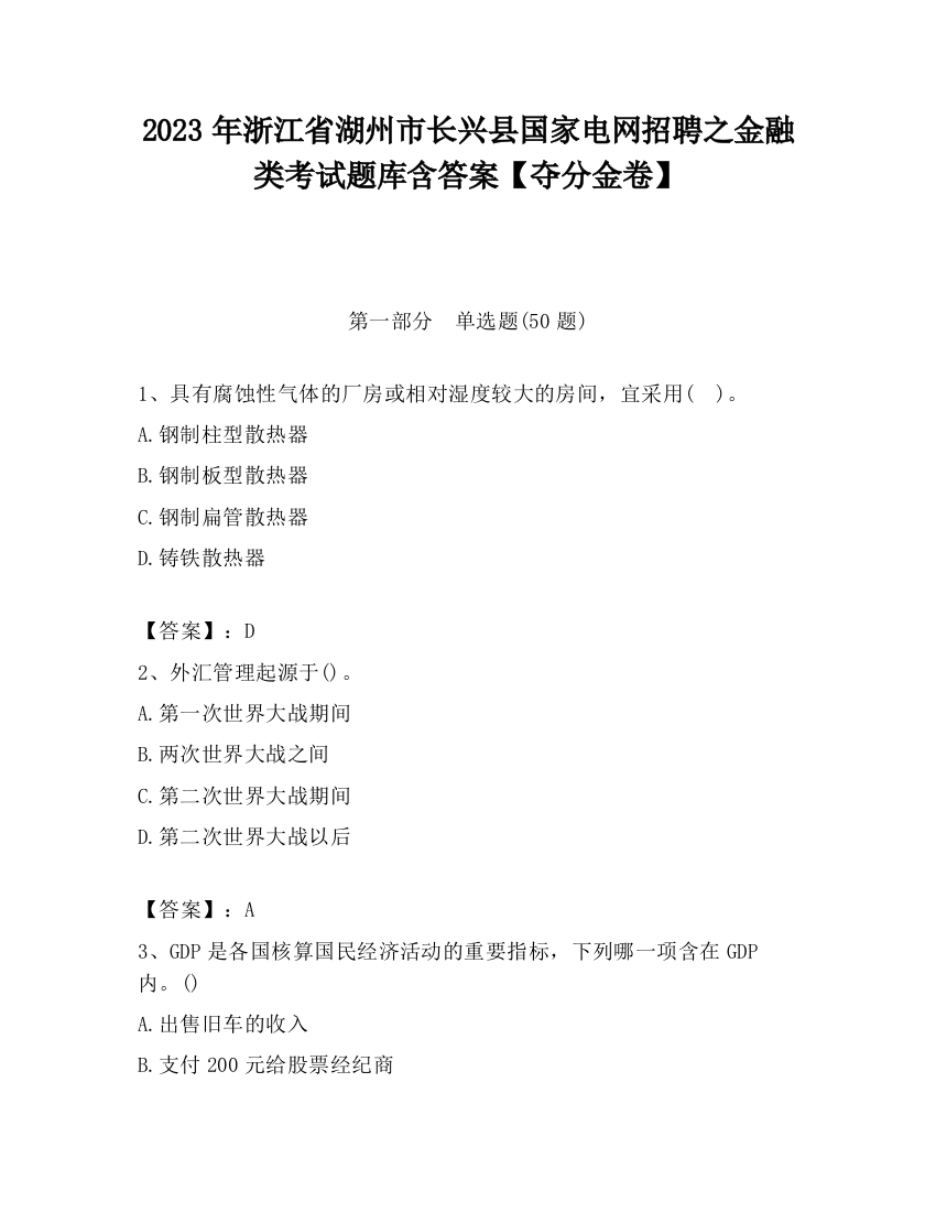 2023年浙江省湖州市长兴县国家电网招聘之金融类考试题库含答案【夺分金卷】