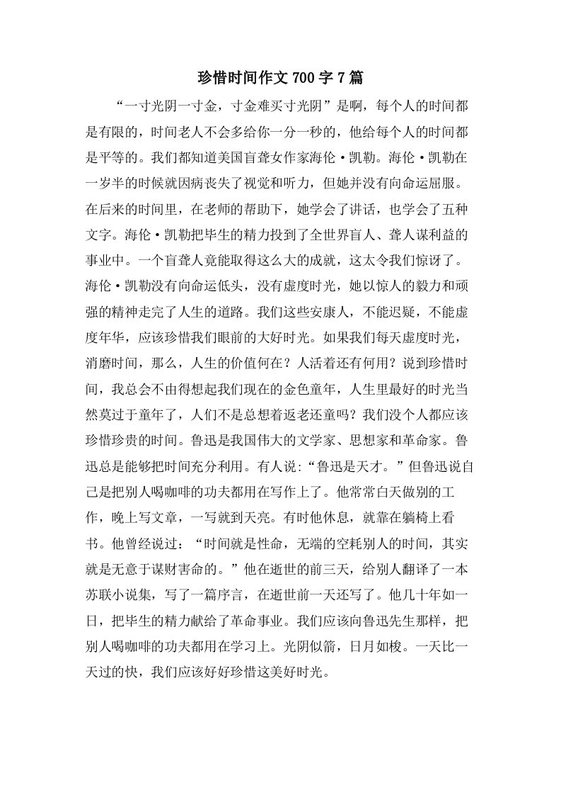 珍惜时间作文700字7篇