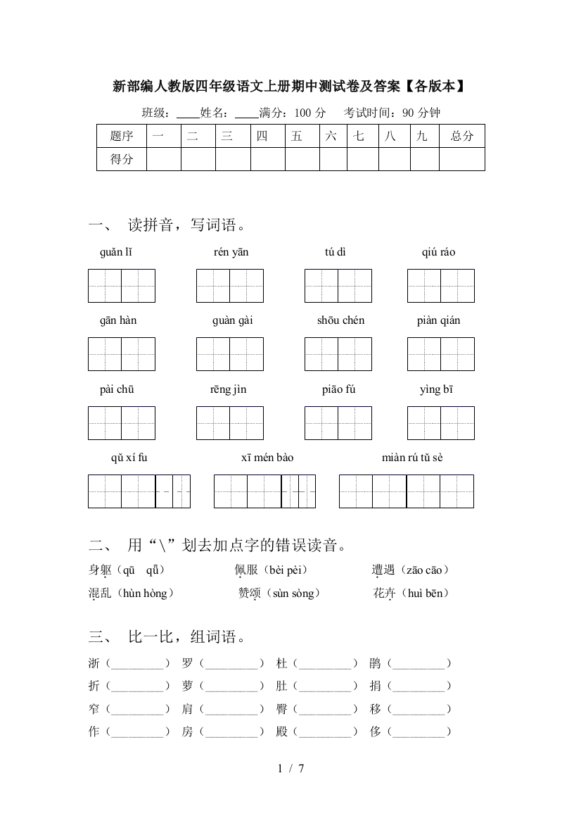 新部编人教版四年级语文上册期中测试卷及答案【各版本】