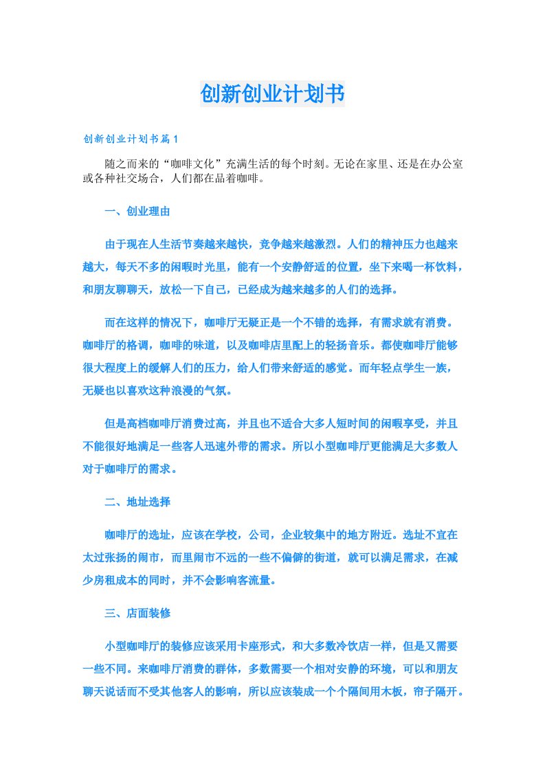 创新创业计划书