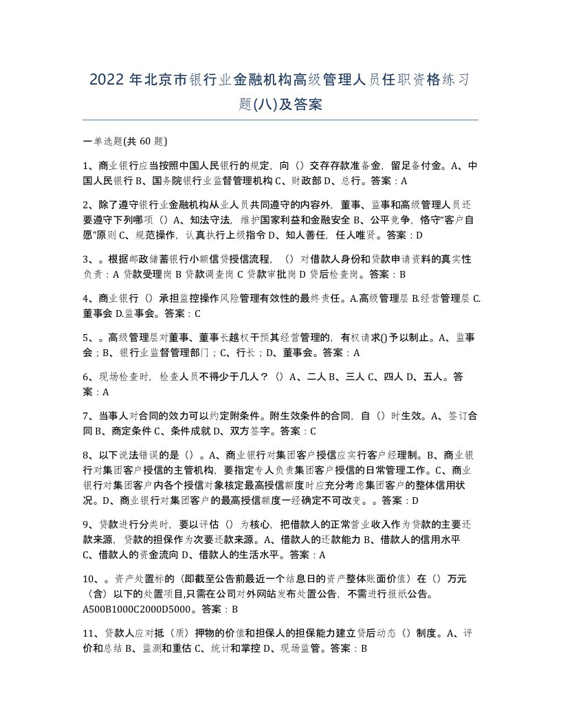 2022年北京市银行业金融机构高级管理人员任职资格练习题八及答案