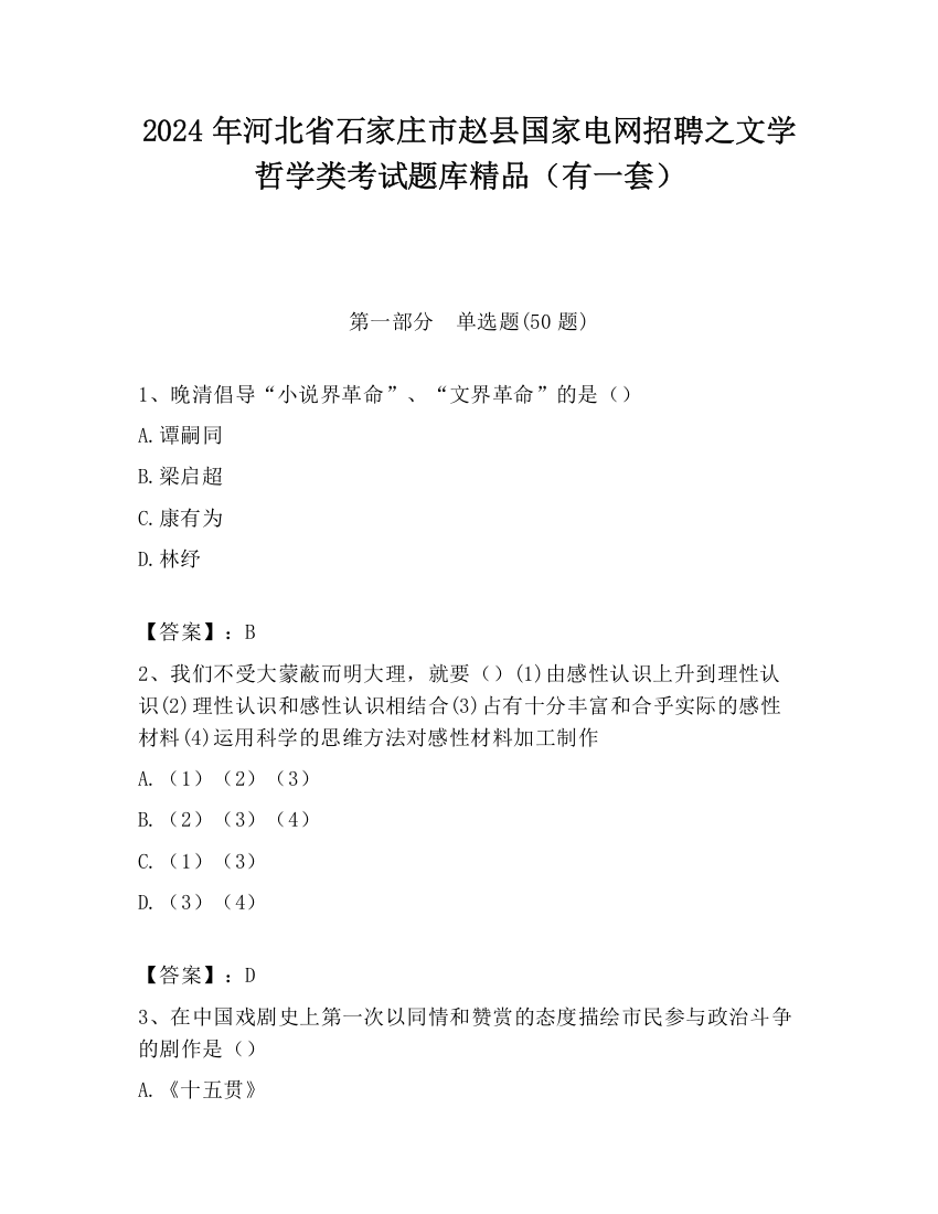 2024年河北省石家庄市赵县国家电网招聘之文学哲学类考试题库精品（有一套）