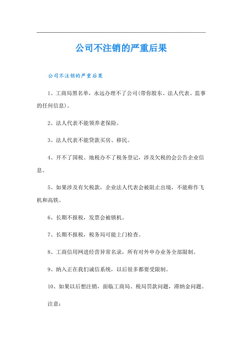 公司不注销的严重后果