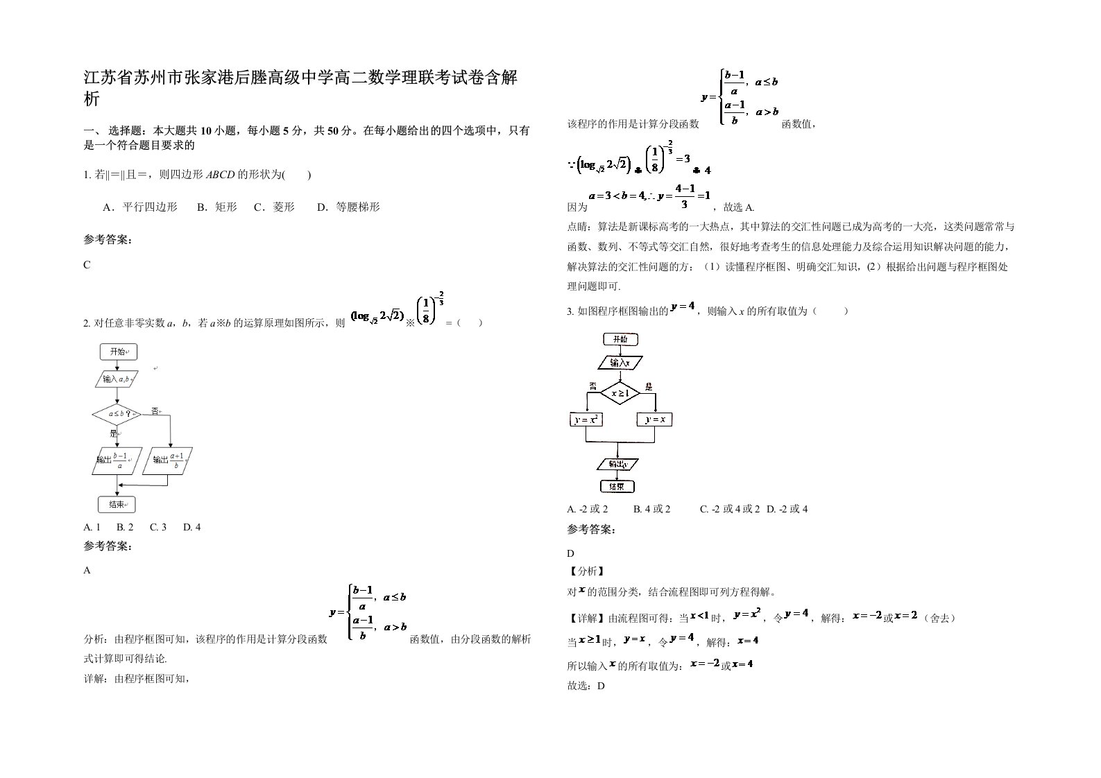 江苏省苏州市张家港后塍高级中学高二数学理联考试卷含解析