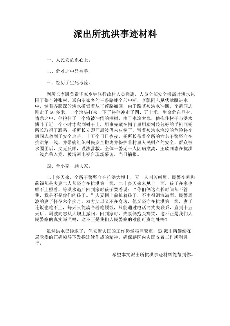 派出所抗洪事迹材料