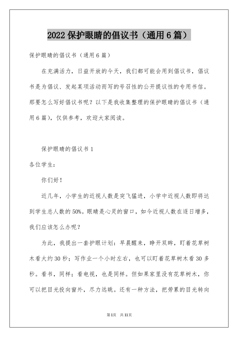 2022保护眼睛的倡议书（通用6篇）