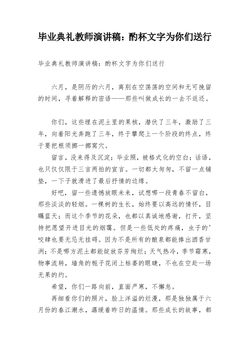 毕业典礼教师演讲稿：酌杯文字为你们送行