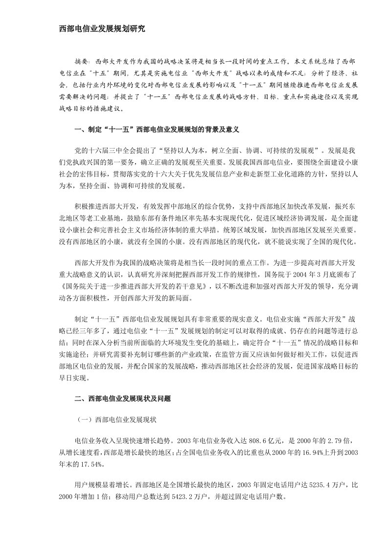 西部电信业发展规划研究(DOC6)(1)