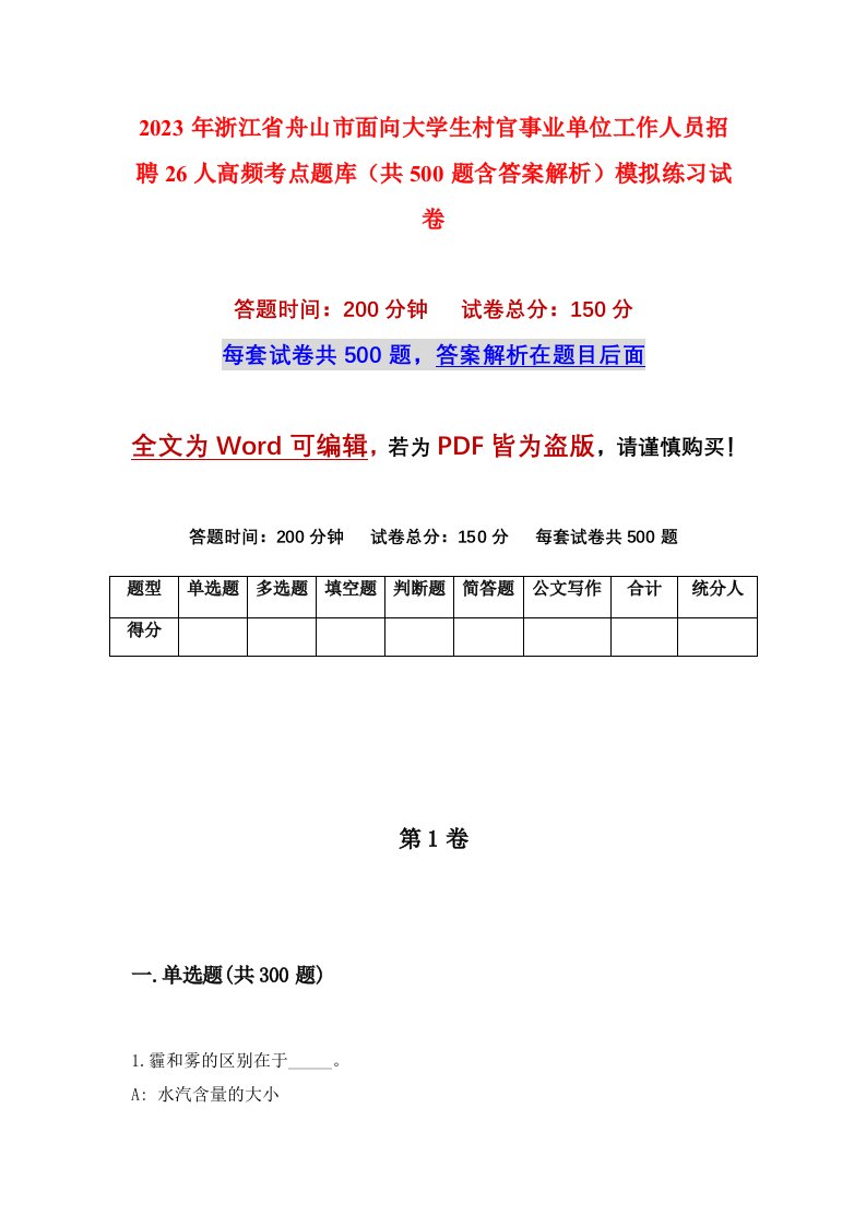 2023年浙江省舟山市面向大学生村官事业单位工作人员招聘26人高频考点题库共500题含答案解析模拟练习试卷