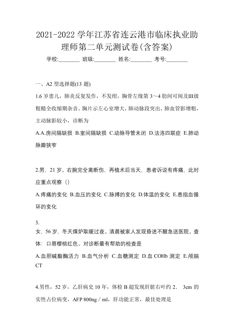 2021-2022学年江苏省连云港市临床执业助理师第二单元测试卷含答案