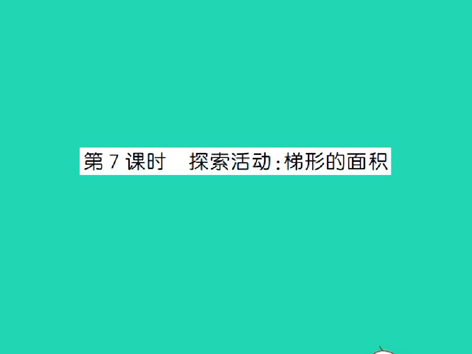 2021秋五年级数学上册第四单元多边形的面积第7课时探索活动：梯形的面积习题课件北师大版