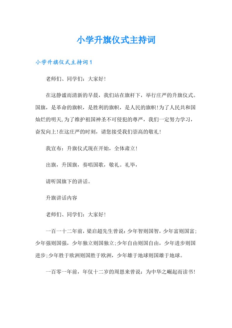 小学升旗仪式主持词