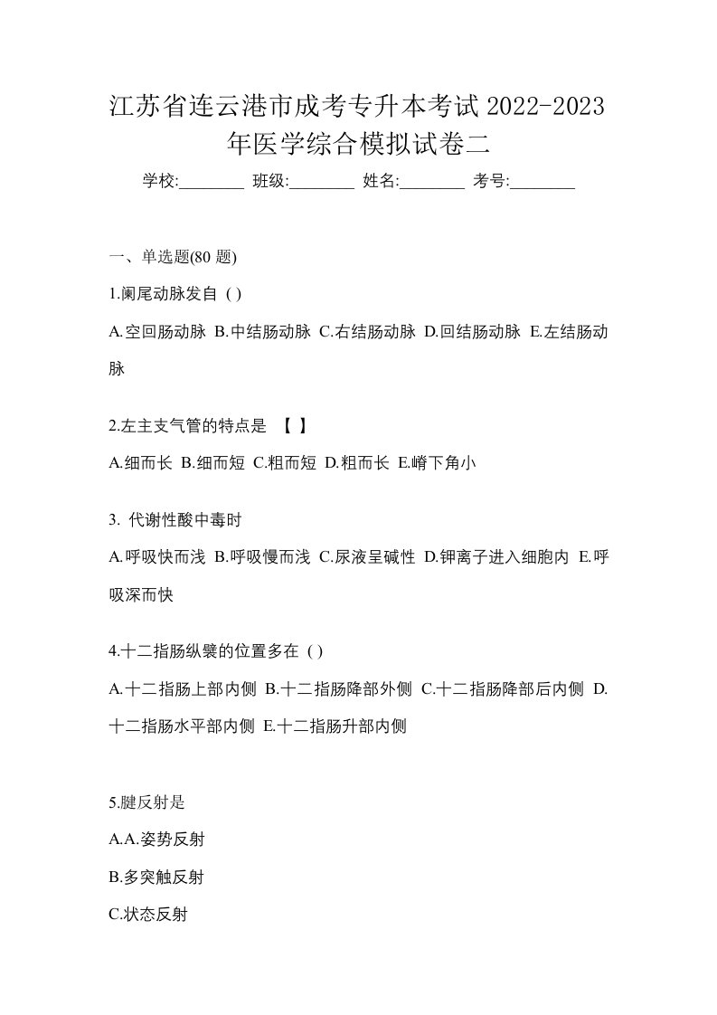 江苏省连云港市成考专升本考试2022-2023年医学综合模拟试卷二