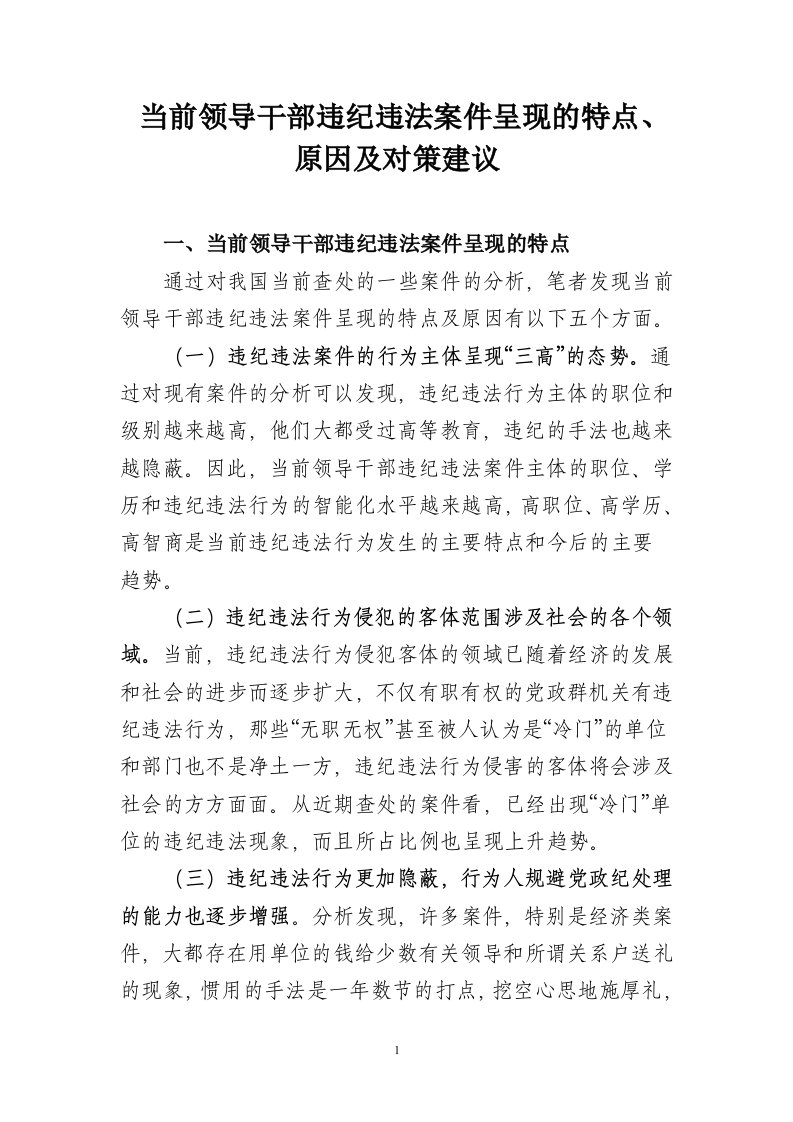 当前领导干部违纪违法案件呈现的特点、原因及对策建议