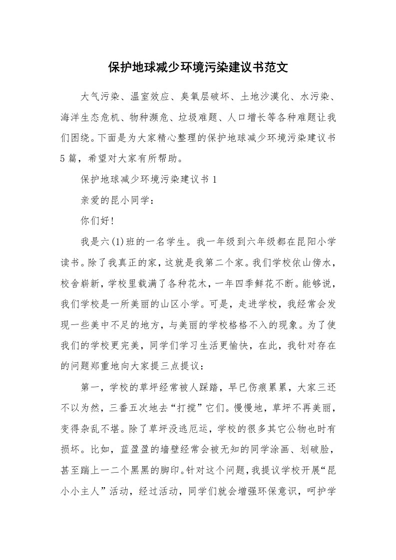 保护地球减少环境污染建议书范文