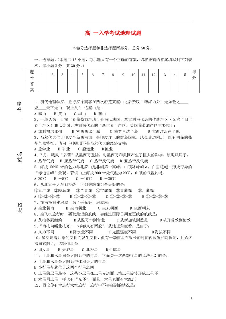 湖南省桃江县第一中学高一地理上学期入学考试试题