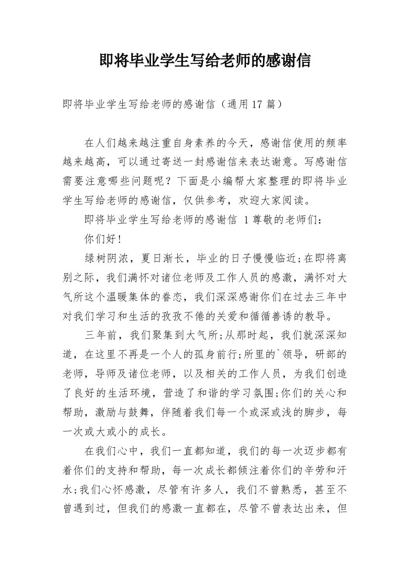 即将毕业学生写给老师的感谢信