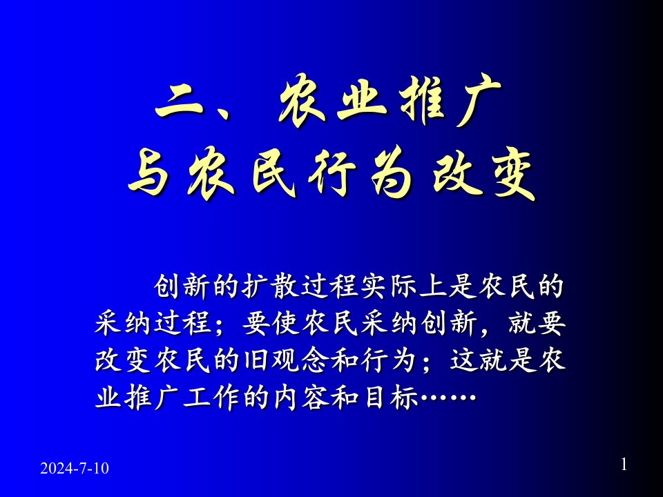 推广中农民态度和行为的改变