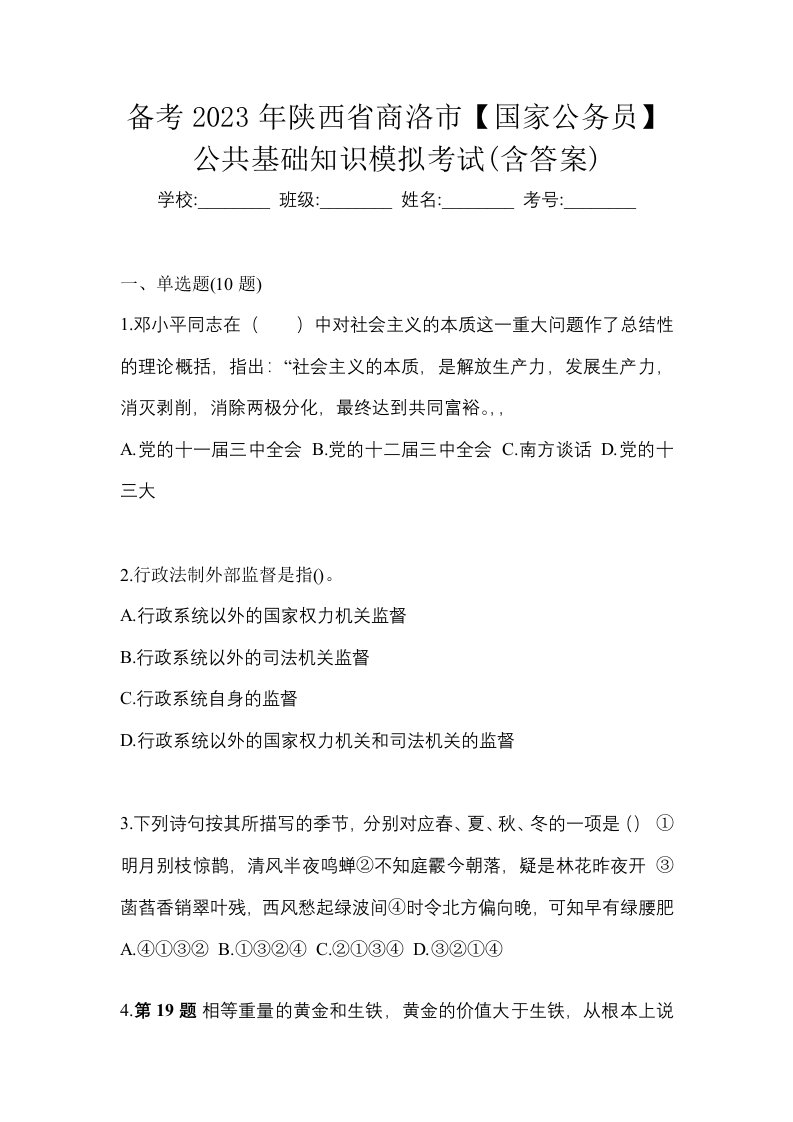 备考2023年陕西省商洛市国家公务员公共基础知识模拟考试含答案