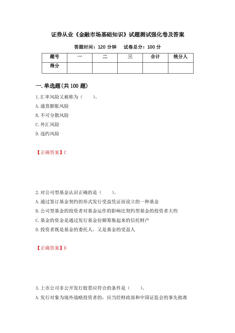 证券从业金融市场基础知识试题测试强化卷及答案第74套