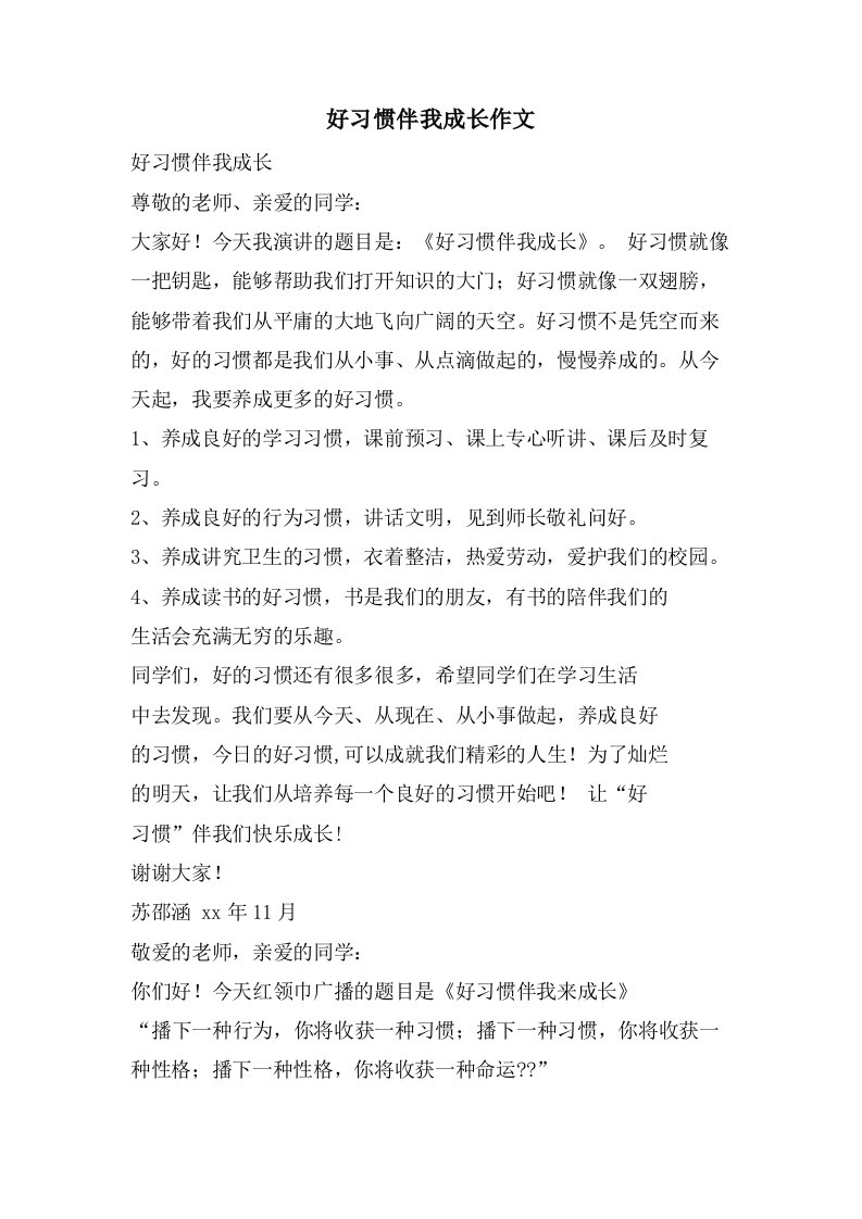 好习惯伴我成长作文