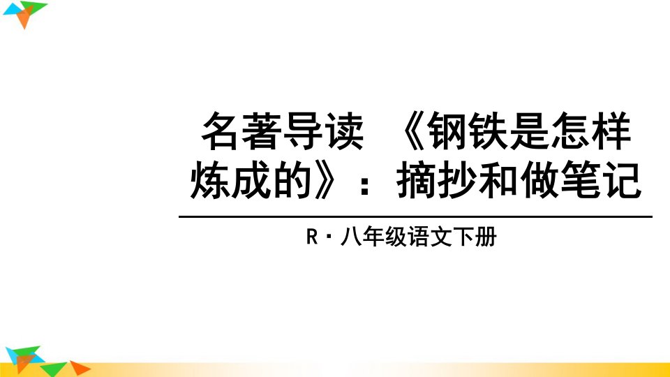 部编版八年级下册语文名著导读