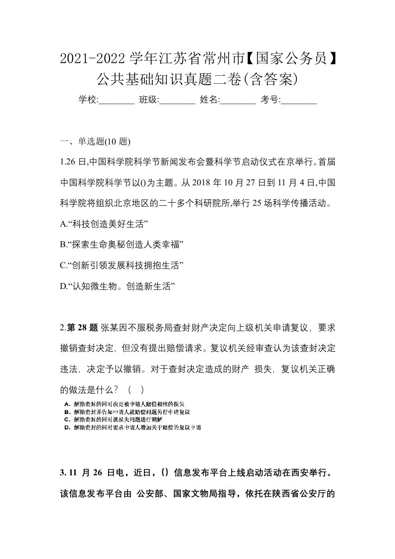 2021-2022学年江苏省常州市国家公务员公共基础知识真题二卷含答案