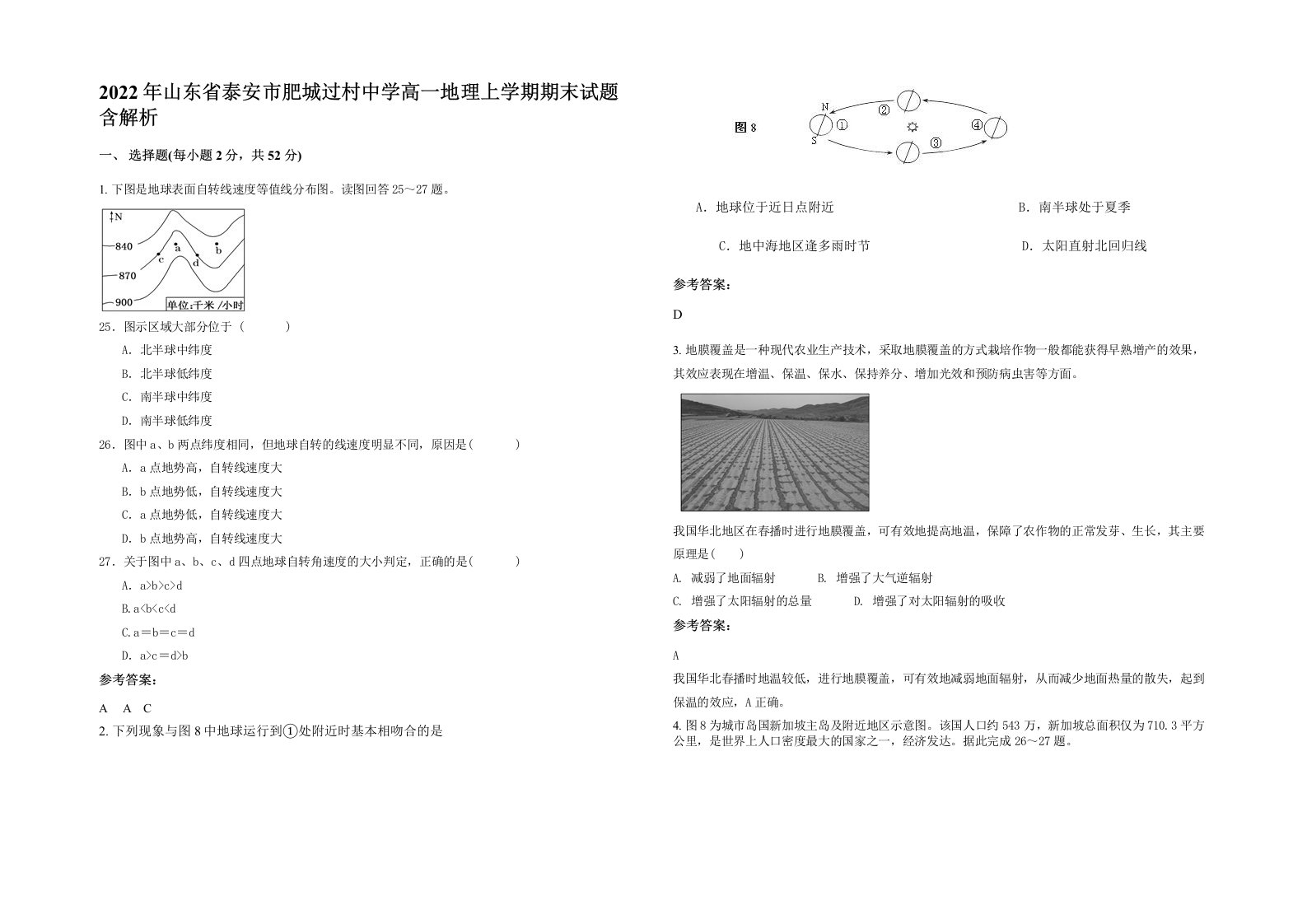 2022年山东省泰安市肥城过村中学高一地理上学期期末试题含解析