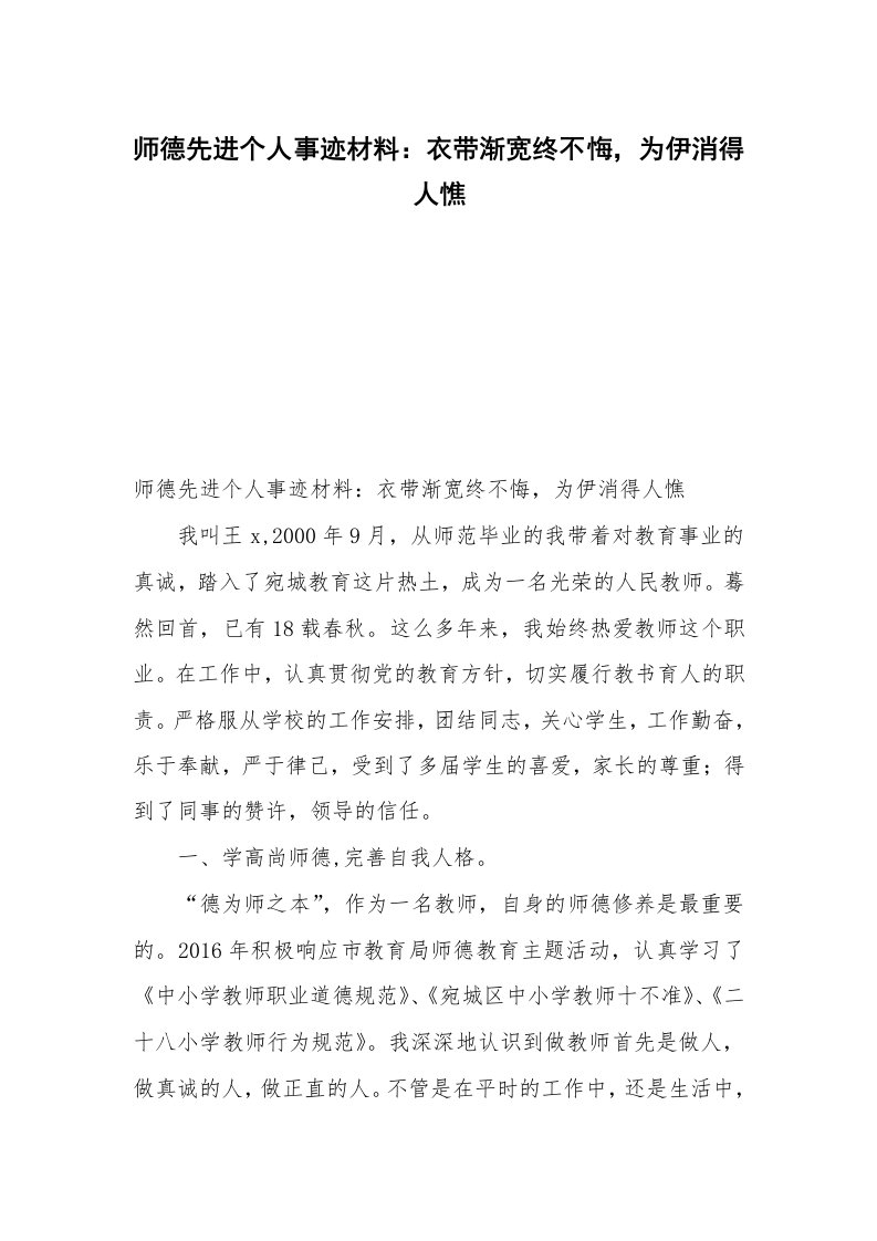 师德先进个人事迹材料：衣带渐宽终不悔，为伊消得人憔