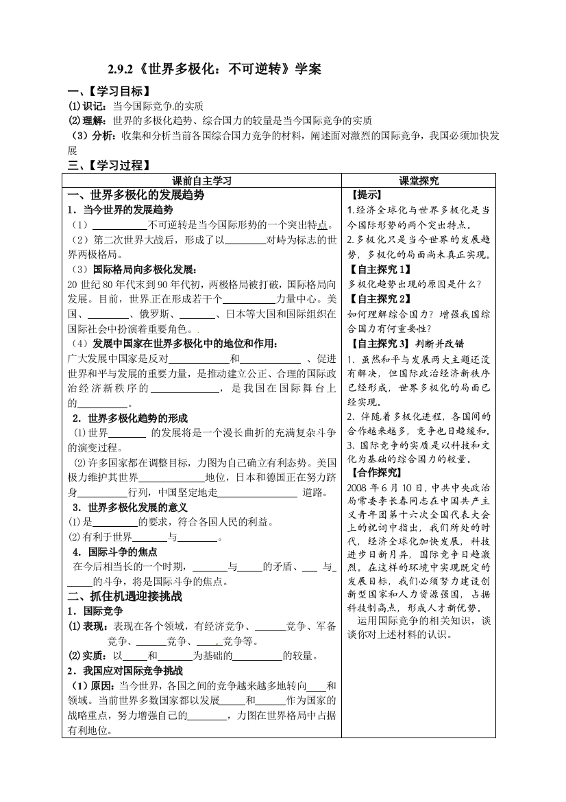 《世界多极化：不可逆转》学案