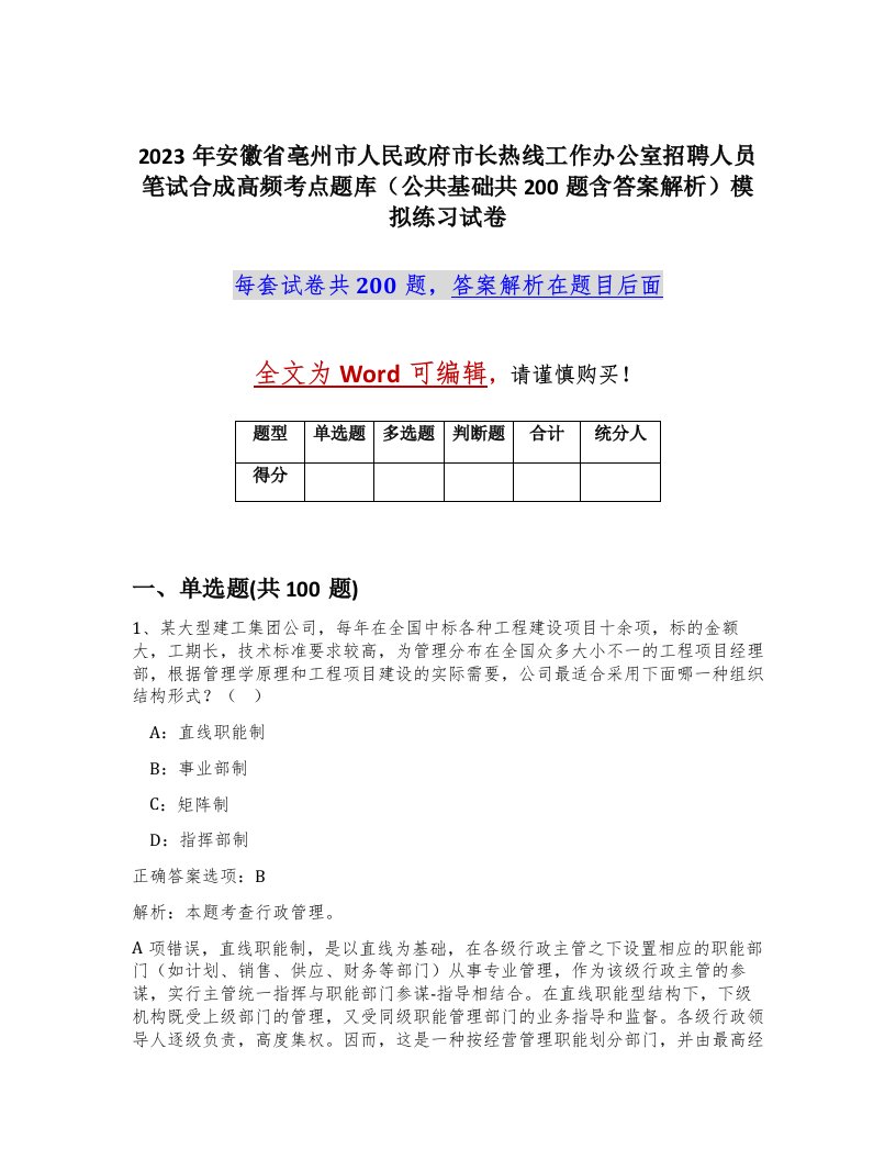 2023年安徽省亳州市人民政府市长热线工作办公室招聘人员笔试合成高频考点题库公共基础共200题含答案解析模拟练习试卷