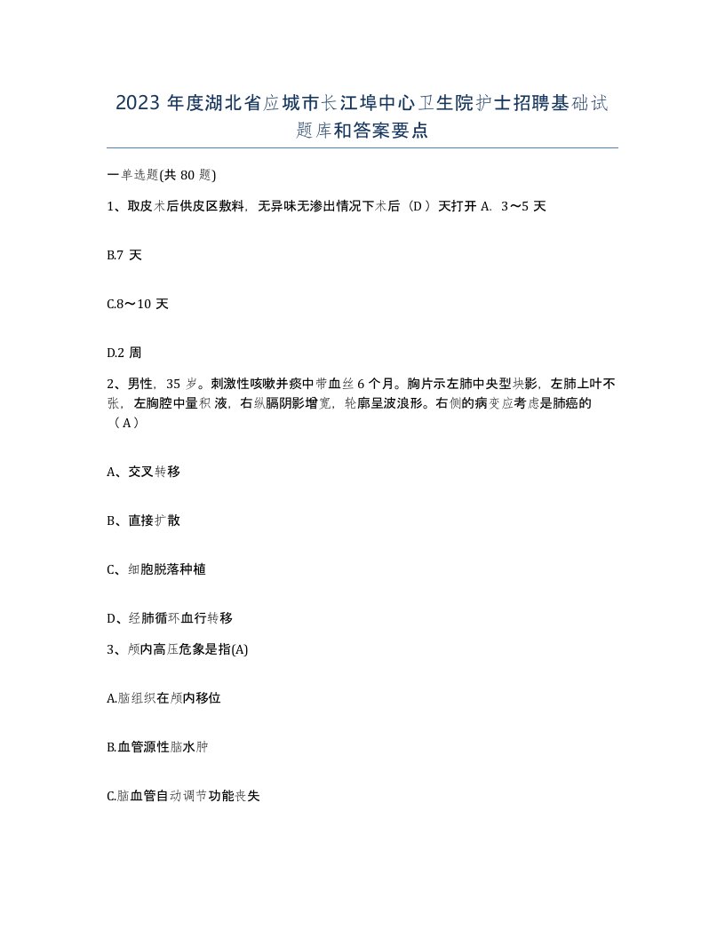 2023年度湖北省应城市长江埠中心卫生院护士招聘基础试题库和答案要点