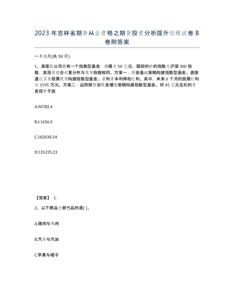 2023年吉林省期货从业资格之期货投资分析提升训练试卷B卷附答案