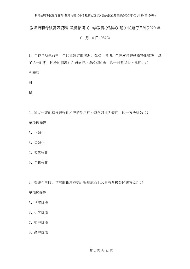 教师招聘考试复习资料-教师招聘中学教育心理学通关试题每日练2020年01月10日-9678